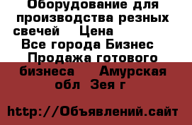 Оборудование для производства резных свечей. › Цена ­ 150 000 - Все города Бизнес » Продажа готового бизнеса   . Амурская обл.,Зея г.